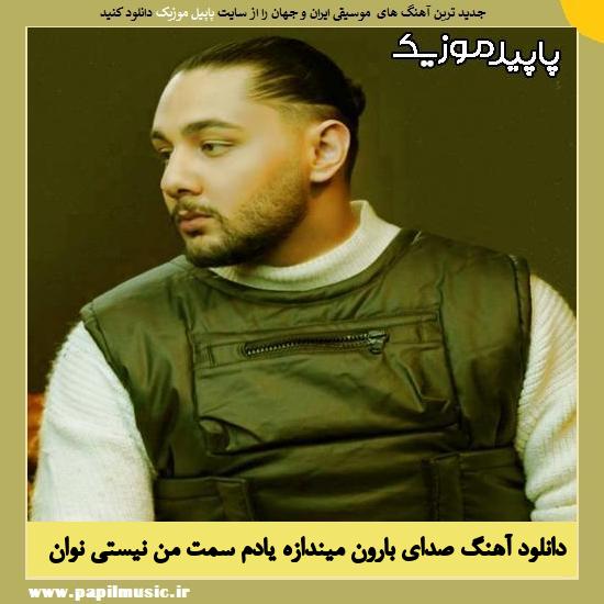 دانلود آهنگ صدای بارون میندازه یادم سمت من نیستی از نوان